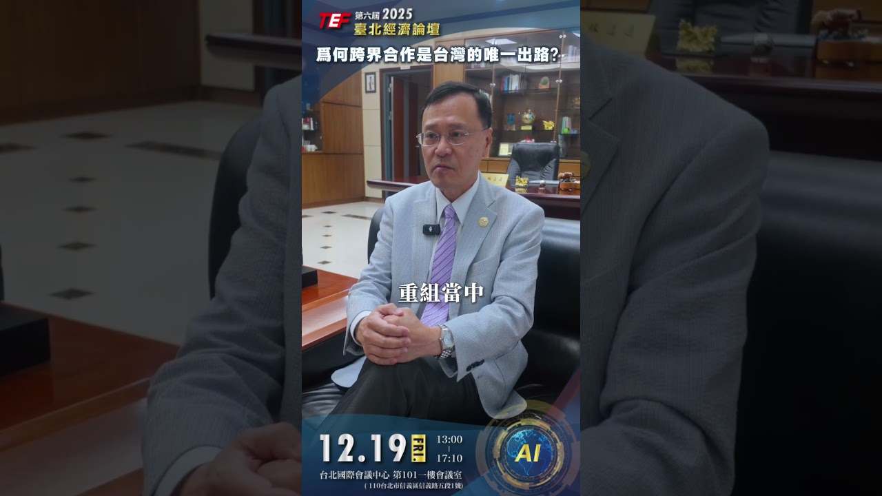 2025第六屆臺北經濟論壇｜ 國立臺北大學 林道通校長 強力推薦！
