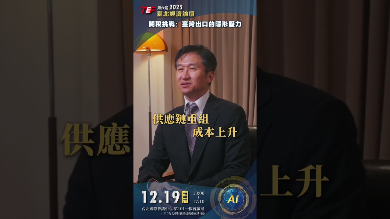 2025第六屆臺北經濟論壇｜國立臺北大學 社會科學院 郭文忠副院長 強力推薦！