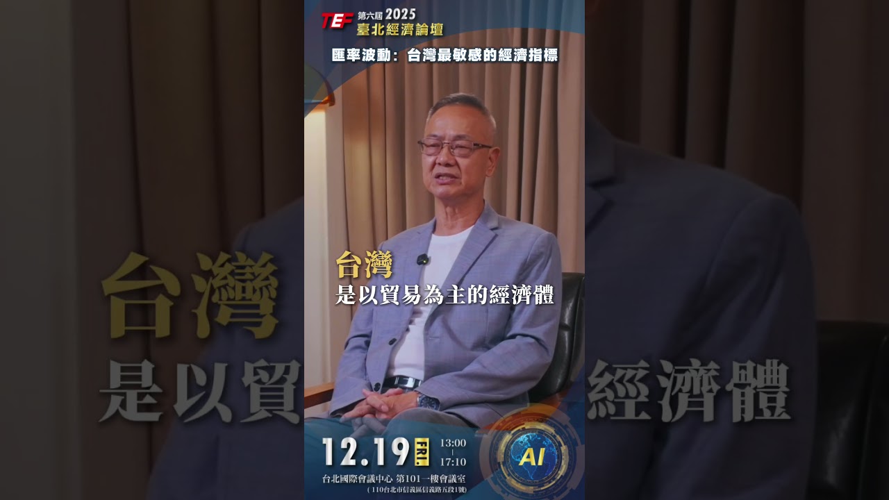 2025第六屆臺北經濟論壇｜華固建設 陳榮華董事 強力推薦！