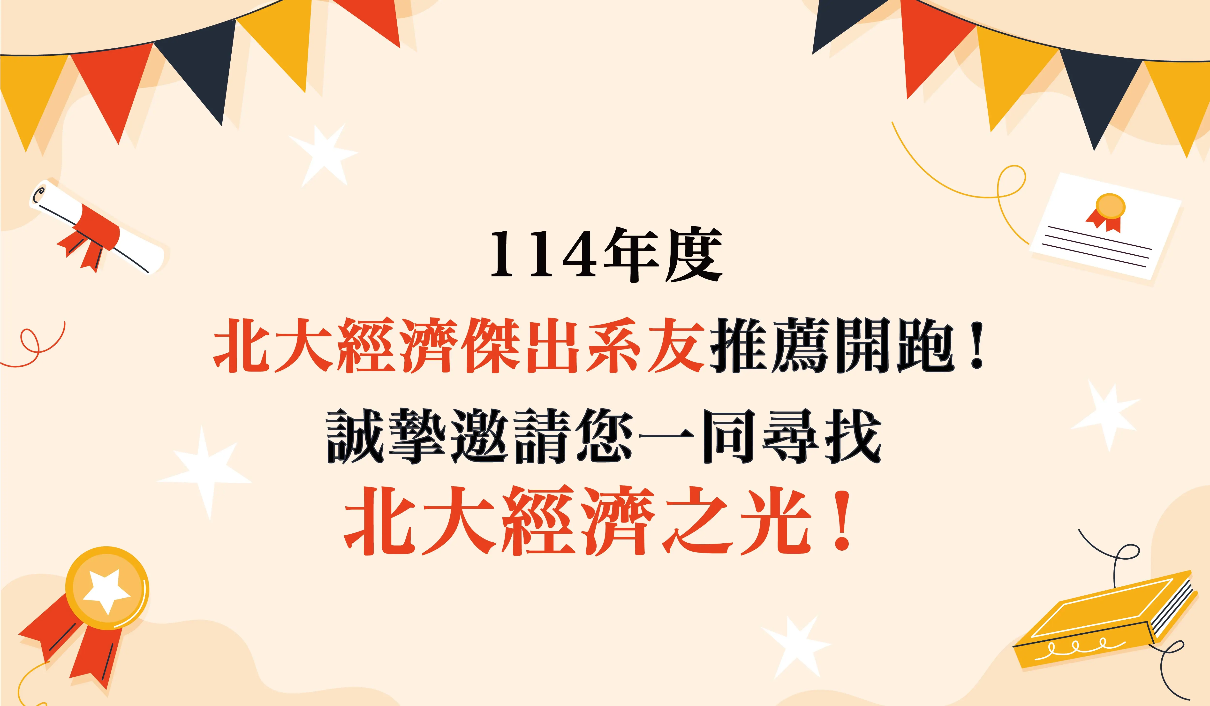 傑出系友遴選 工作區域 1